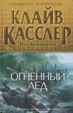 книга Огненный лед