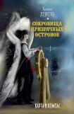 книга Сокровища Призрачных островов. Карта и компас