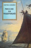 книга Миссия на Маврикий