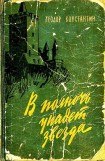 книга В полночь упадет звезда