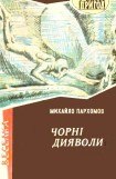 книга Чорні дияволи