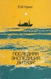 книга Последняя экспедиция «Витязя»