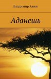 книга 2000 метров над уровнем моря / Аданешь