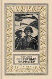 книга Секретный фарватер(изд.1988)