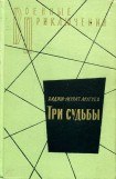 книга Три судьбы. К берегам Тигра. Пустыня. Измена