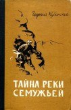 книга Тайна реки Семужьей