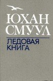 книга Ледовая книга