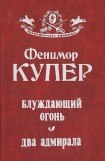 книга Блуждающий огонь. Два адмирала