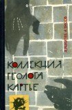 книга Коллекция геолога Картье