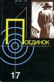 книга Поединок. Выпуск 17