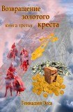 книга Возвращение золотого креста. Книга 3