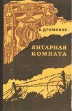 книга Янтарная комната