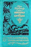 книга Охотники за каучуком