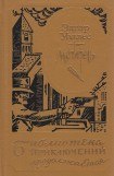 книга Мститель (др. изд.)