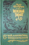 книга Железный пират (сборник)