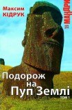 книга Подорож на Пуп Землі. Т. 1