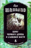 книга Берег черного дерева и слоновой кости (сборник)