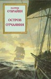 книга Остров отчаяния