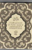 книга 'Хожение за три моря' Афанасия Никитина