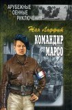 книга Командир Марсо