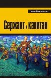 книга Сержант и капитан