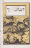 книга От Птолемея до Колумба