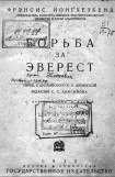 книга Борьба за Эверест