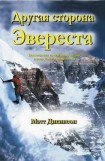 книга Другая сторона Эвереста