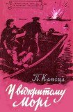 книга У відкритому морі