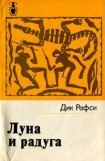 книга Луна и радуга