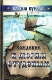 книга Хождение к морям студёным