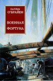 книга Военная фортуна