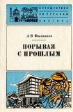 книга Порывая с прошлым