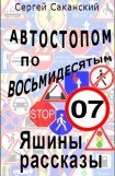 книга Автостопом по восьмидесятым. Яшины рассказы 07