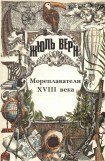 книга История великих путешествий. Том 2. Мореплаватели XVIII века