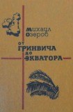 книга От Гринвича до экватора