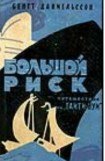 книга Большой риск. Путешествие на 'Таити-Нуи'