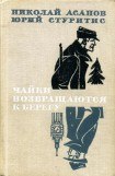 книга Чайки возвращаются к берегу. Книга 1 — Янтарное море