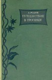 книга Путешествие в тропики