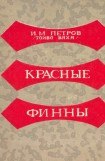 книга Красные финны