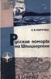 книга Русские поморы на Шпицбергене