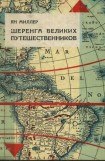 книга Шеренга великих путешественников