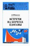 книга Встречи на берегах Ёдогавы