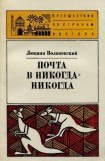 книга Почта в Никогда-Никогда