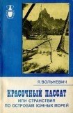 книга Красочный пассат, или Странствия по островам Южных морей