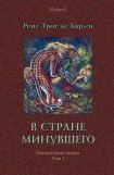 книга В стране минувшего