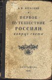 книга Первое путешествие россиян вокруг света