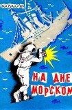 книга На дне морском