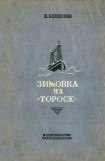 книга Зимовка на «Торосе»