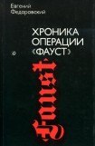 книга Хроника операции «Фауст»